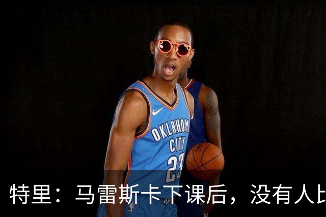 特里：马雷斯卡下课后，没有人比我更有资格出任切尔西临时主帅