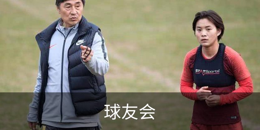 球友会概况